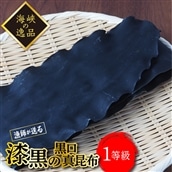【海峡の逸品】漁師直送！一等級真昆布 4枚入 FKM002