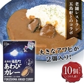 北海道福島町×函館五島軒 北海道福島町アワビカレー 10個セット FKB038
