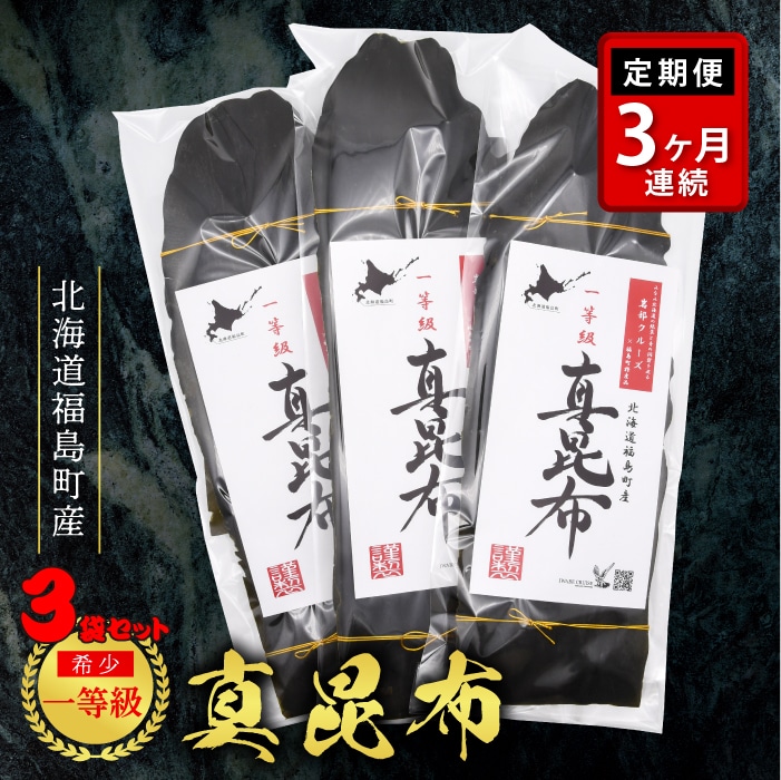 【定期便】北海道福島町産 一等級 真昆布 3ヶ月連続 FKB021
