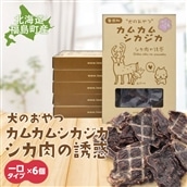 犬のおやつ カムカムシカジカ シカ肉の誘惑（鹿肉ジャーキー） 一口タイプ×6個 FKB032