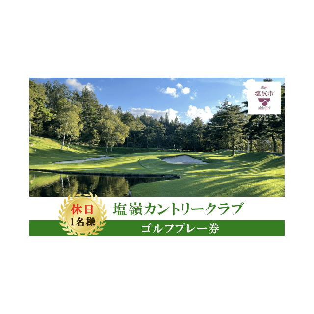 【休日ゴルフ券】塩嶺カントリークラブゴルフプレー券（セルフ）