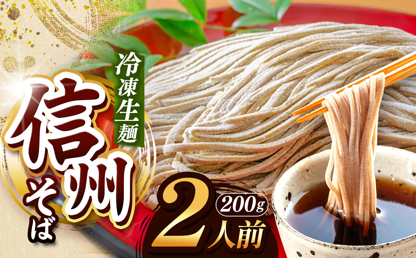 [業務用冷凍そば]信州そば 冷凍生麺 2人前(200g) | 厳選 そばの実 自社製紛 熟成乾燥 風味 香り こだわり 蕎麦 そば 信州そば 年越しそば 各務製粉 冷凍生麺 冷凍 生麺 2人前 長野県 塩尻市