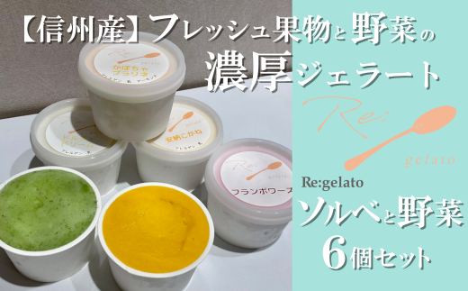 信州産フレッシュ果物・野菜の濃厚ジェラート ソルベ&野菜6点セット