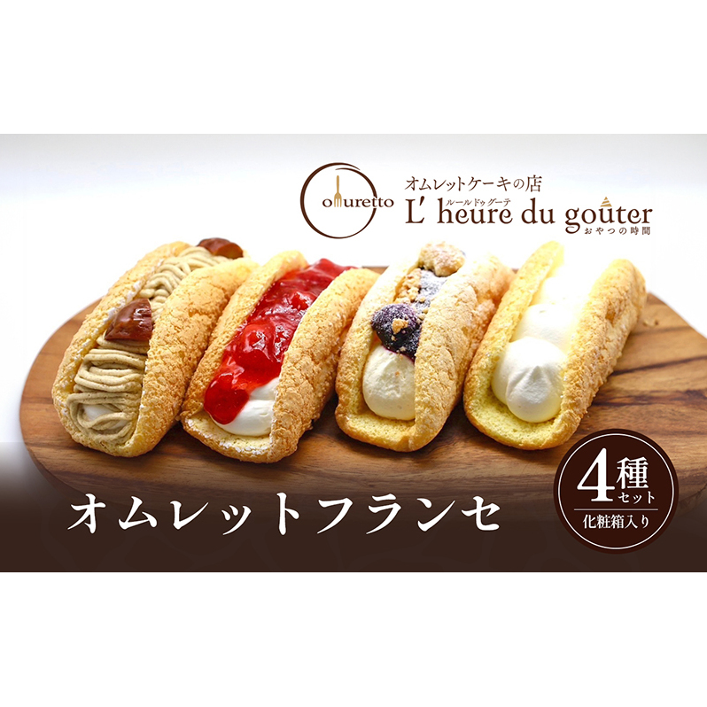 オムレットフランセセット スイーツ 洋菓子 ルールドゥグーテ 生菓子 生洋菓子 ふわふわ生地 クリームたっぷり