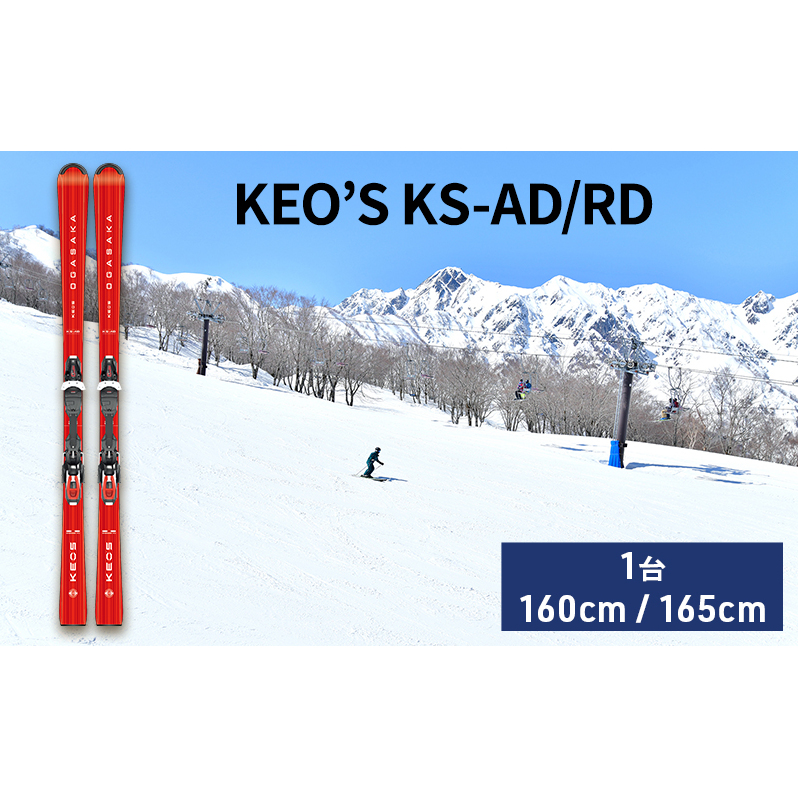 スキー板 KEO’S KS-AD/RD スキー ウィンタースポーツ スポーツ アウトドア 日本製 長野 