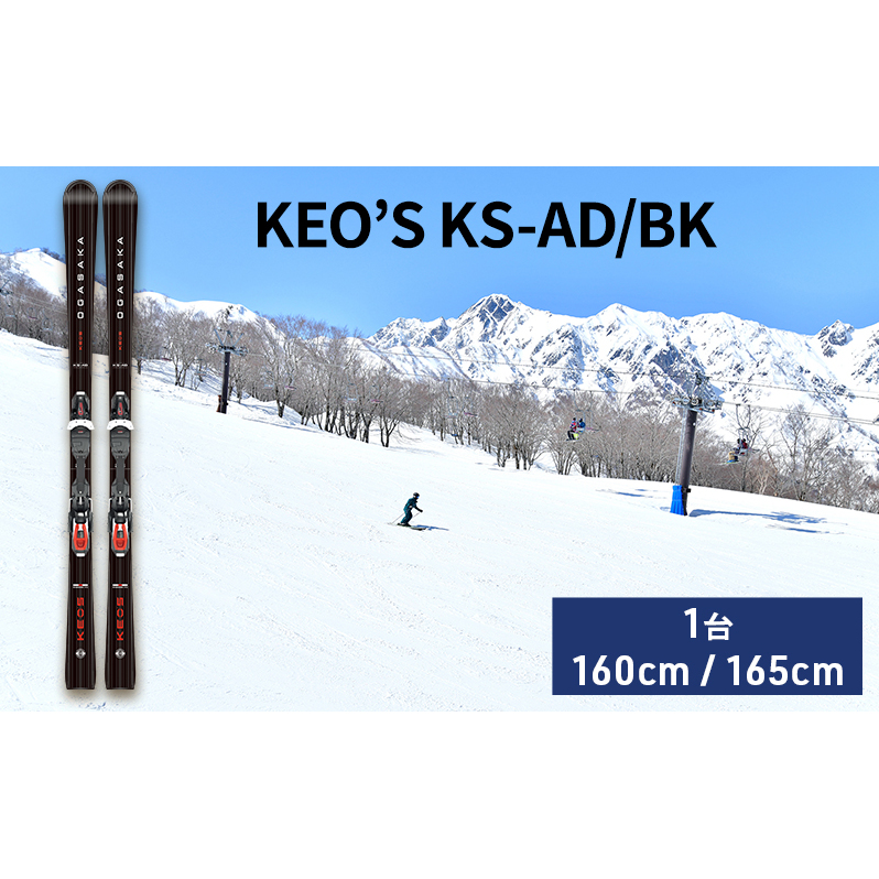 スキー板 KEO’S KS-AD/BK スキー ウィンタースポーツ スポーツ アウトドア 日本製 長野 