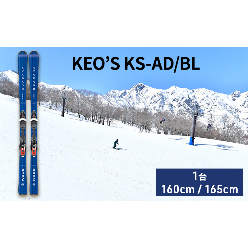 スキー板 KEO’S KS-AD/BL スキー ウィンタースポーツ スポーツ アウトドア 日本製 長野 