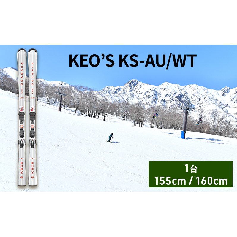 スキー板 KEO’S KS-AU/WT スキー ウィンタースポーツ スポーツ アウトドア 日本製 長野 