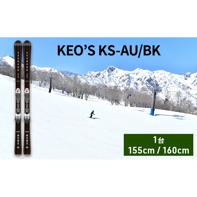 スキー板 KEO’S KS-AU/BK スキー ウィンタースポーツ スポーツ アウトドア 日本製 長野 
