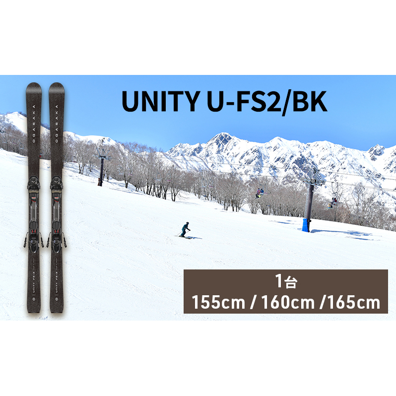 スキー板 UNITY U-FS2/BK スキー ウィンタースポーツ スポーツ アウトドア 日本製 長野 