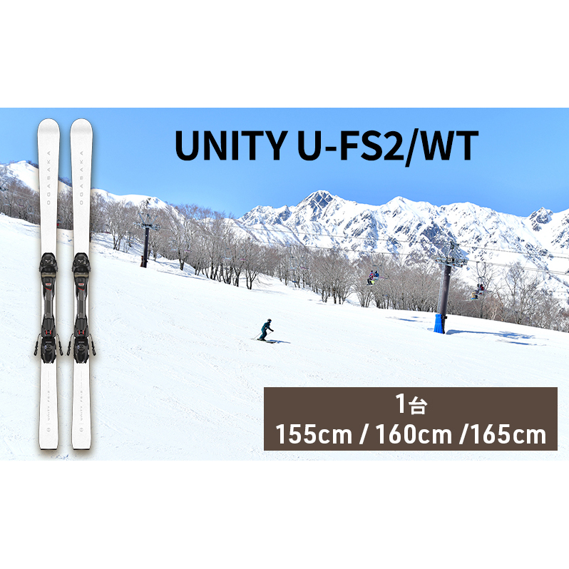 スキー板 UNITY U-FS2/WT スキー ウィンタースポーツ スポーツ アウトドア 日本製 長野 