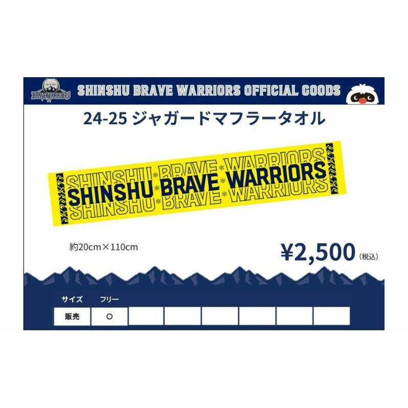 タオル 信州ブレイブウォリアーズ　マフラータオル 長野 長野市