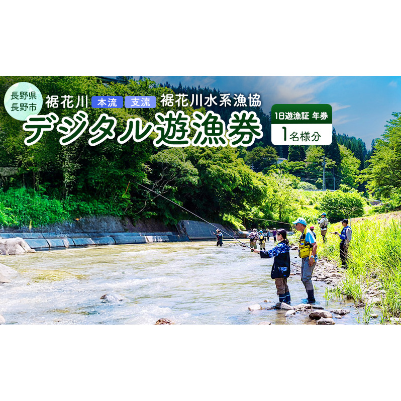 長野県 長野市 【裾花川本流・支流】 裾花川水系漁協 デジタル遊漁券 年券 アユ以外の魚種