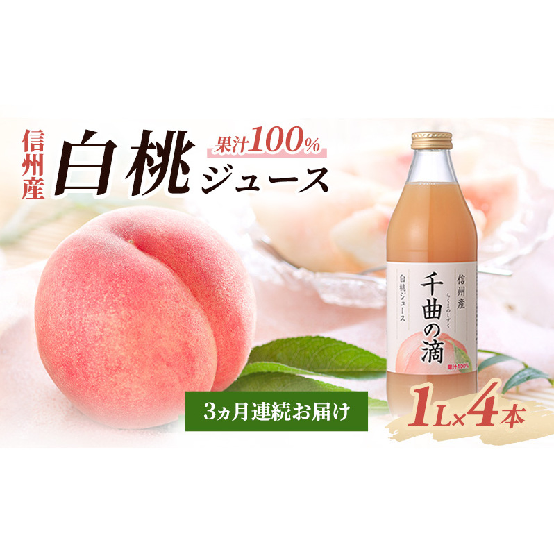 3ヵ月連続お届け 信州産 白桃ジュース 「千曲の滴」 果汁100％ (1L×4本)