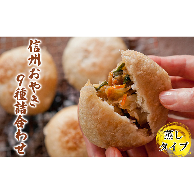 信州おやき9種詰合わせ(蒸しタイプ)野沢菜 きのこ やさい ポテト あんこ なす 切干大根 かぼちゃ ニラ ご当地 お取り寄せ グルメ お土産 惣菜 オヤキ セット