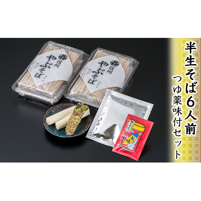 半生そば6人前・つゆ薬味付セット 麺類 ランチ お昼ご飯 夕飯 和食 サッパリ のど越し まろやか コク 国産生棒わさび 八幡屋礒五郎 七味唐辛子 信州そば 信州の蕎麦 薬味セット 