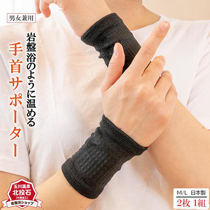 岩盤浴 手首 サポーター 雑貨 遠赤外線 マイナスイオン 冷房対策 寒さ対策 冷え対策 家 自宅 職場 男女兼用 手首用サポーター 
