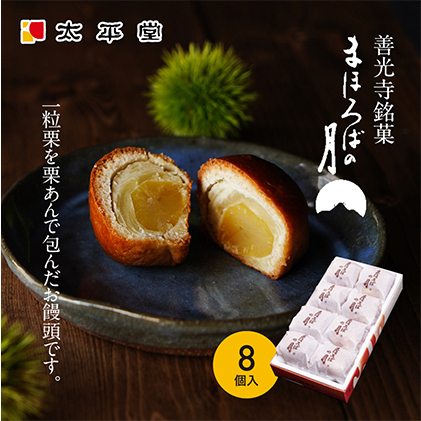 【太平堂】まほろばの月8個入 お菓子 おやつ スイーツ 和スイーツ 銘菓 和菓子 一粒 丸ごと 栗あん 栗好 き栗尽くし お饅頭 栗饅頭 善光寺銘菓 