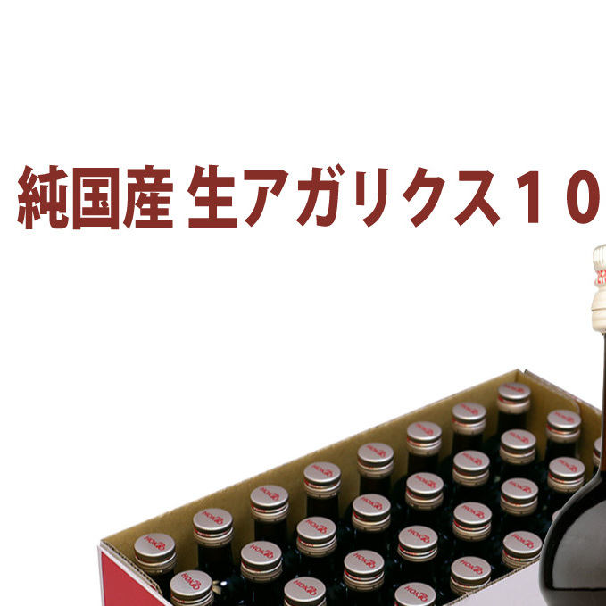 純国産 生アガリクス100%エキス 32本 ドリンク キノコ 茸 きのこ セット