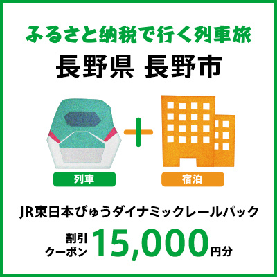 【2024年2月以降出発・宿泊分】JR東日本びゅうダイナミックレールパック割引クーポン（15,000円分／長野県長野市）※2025年1月31日出発・宿泊分まで パッケージ旅行 