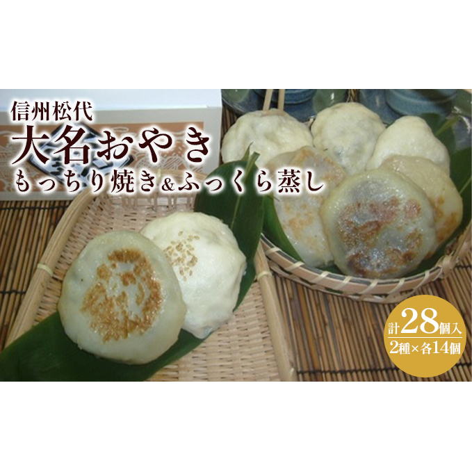 信州松代 大名おやき28個セット【もっちり焼き&ふっくら蒸し14個ずつ】野沢菜 切干しめじ ニラ キャベツ かぼちゃ 粒あん ご当地 お取り寄せ  グルメ お土産 惣菜 オヤキ 詰め合わせ