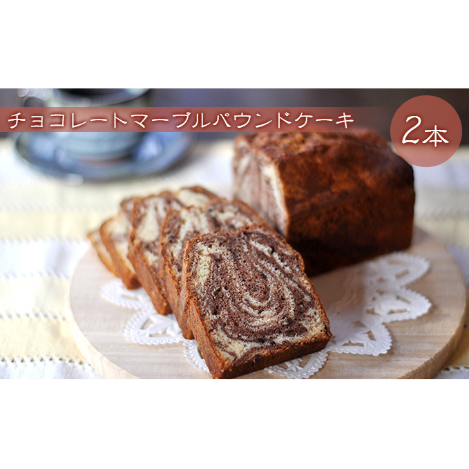 チョコレートマーブルパウンドケーキ 2本 お菓子 焼菓子 スイーツ 洋菓子 おやつ 食後 ティータイム 信州小麦 新鮮卵 使用 甘さ控えめ 素材 味わい 子供 大人 