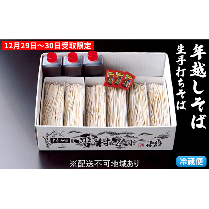 【年越そば】本生手打ち雪村そば6人前 冷蔵便 ※12/29~30受取限定※オンライン決済限定 麺類 年末 準備 和食 国産 職人 手作業 特製 そばつゆ 完全 自家製 無添加 打ちそば