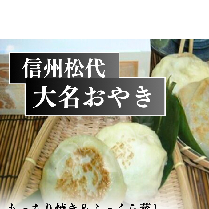 おやき 信州松代 大名おやき 18個 セット もっちり焼き & ふっくら蒸し9個ずつ 野沢菜 切干しめじ ニラ キャベツ かぼちゃ 粒あん ご当地 お取り寄せ グルメ お土産 長野 加工品 惣菜 冷凍 冷凍食品