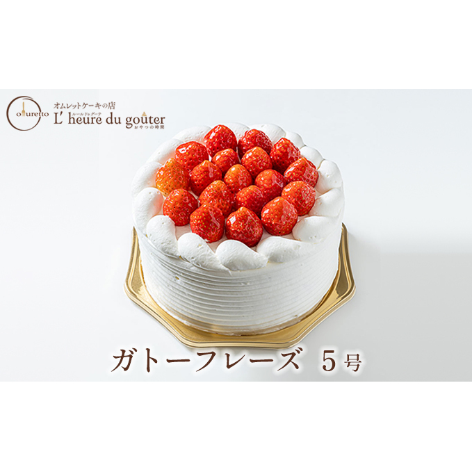 ガトーフレーズ 5号（ルールドゥグーテ） お菓子 スイーツ ケーキ 誕生日 記念日 お祝い ホールケーキ ふわふわスポンジ 生クリームたっぷり 苺のケーキ 