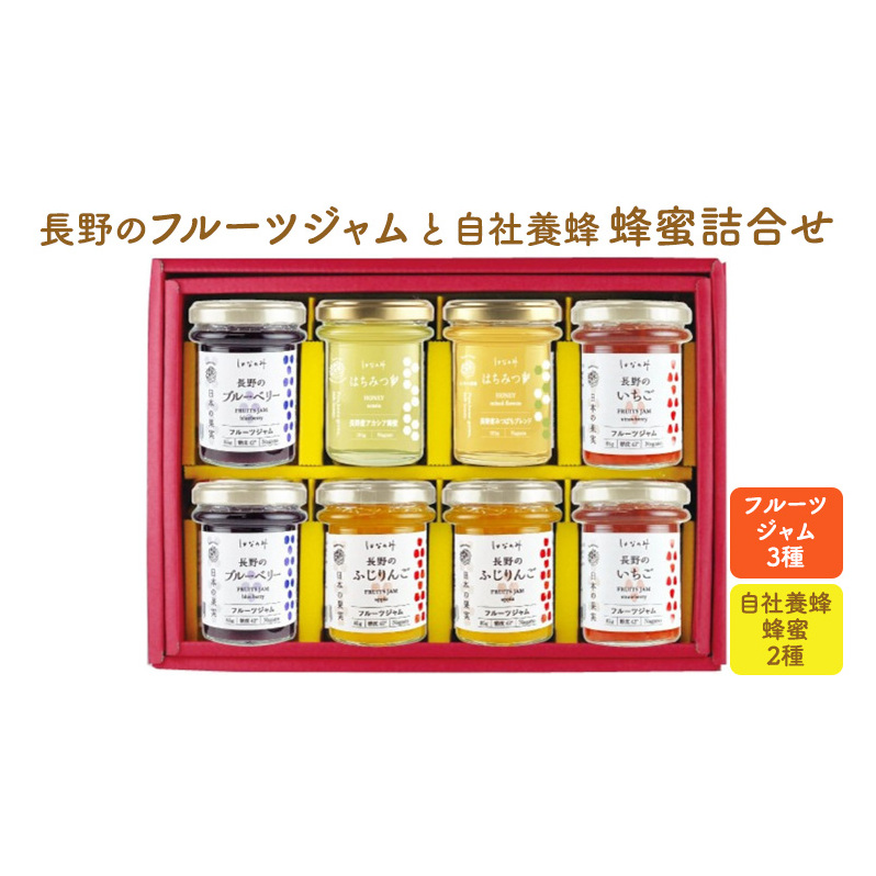 長野のフルーツジャムと自社養蜂蜂蜜詰合せ(小瓶)AMN-40 果実ジャム ブルーベリージャム いちごジャム りんごジャム パンに塗る アカシア 蜜蜂