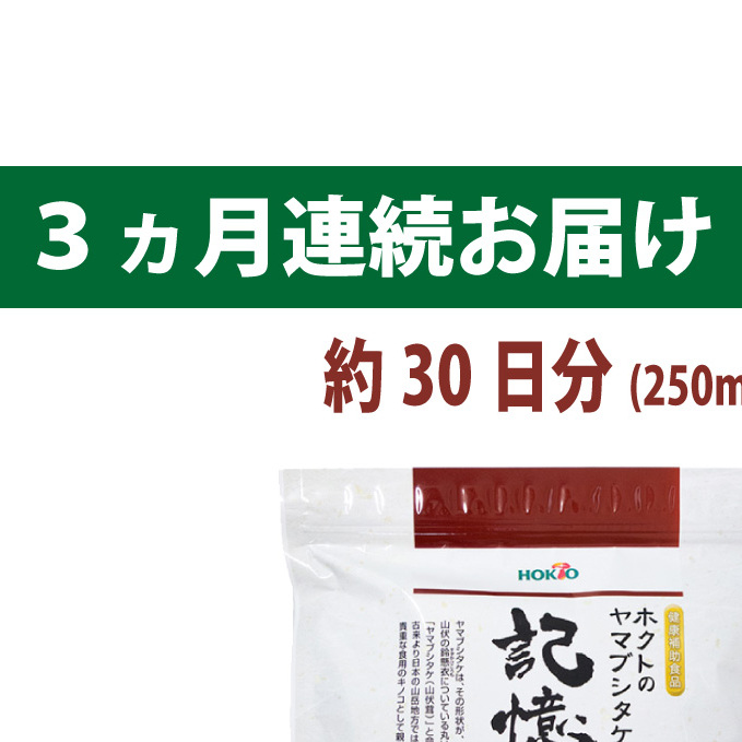 ホクトのヤマブシタケ 記憶の素 《 3ヵ月連続お届け 》 健康加工食品 定期便