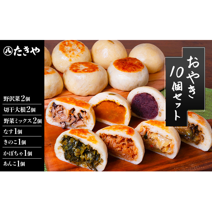 おやき 長野 手作りおやき 10個 詰め合わせ セット 惣菜 野沢菜 切干大根 野菜 あんこ かぼちゃ なす きのこ ごぼう うの花 和菓子 おつまみ おやつ おかず 冷凍 冷凍食品 取り寄せ 長野県 長野市 加工食品