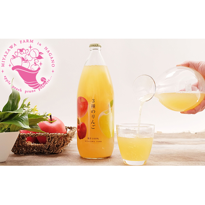 みやざわ農園　無添加　3種のりんごジュース　4本セット 飲料類 果汁飲料 リンゴ 