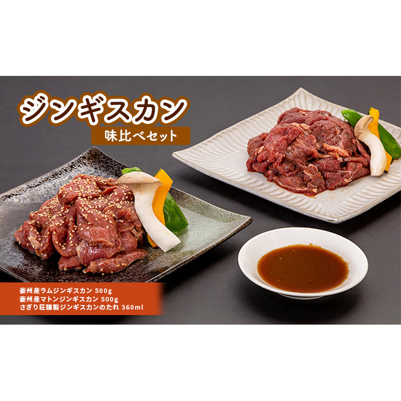 さぎり荘謹製ジンギスカン味比べセット 肉 ラム ジンギスカンの返礼品詳細 JR東日本が運営【JRE MALLふるさと納税】