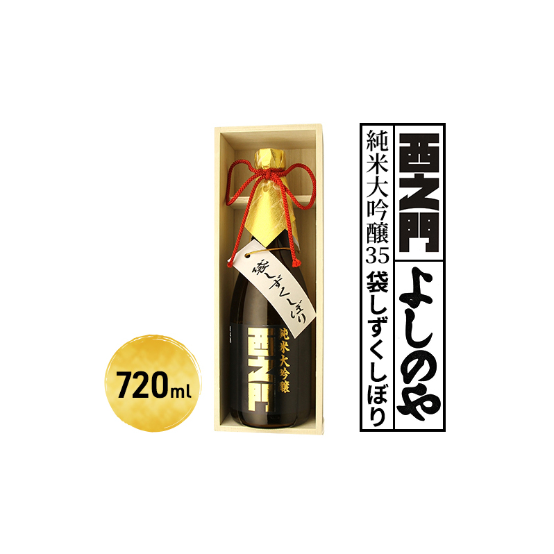 西之門純米大吟醸35袋しずくしぼり　720ml お酒 日本酒 純米大吟醸酒 アルコール 