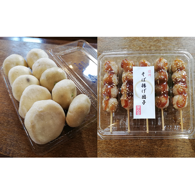信州・栄心堂特製　おやき＆そば揚げ団子　各10個セット 和菓子 スイーツ だんご 加工食品 