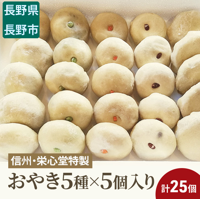 信州・栄心堂特製 おやき5種×5個入り 計25個 加工食品 信州名物 野菜