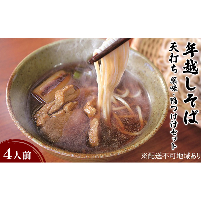【年越そば】信州田舎そば（手打ち）4人前薬味鴨つけ汁 冷凍便 ※オンライン決済限定 麺類 生そば 国産 素材 香り 粗挽き 二八そば 鰹節 昆布 煮干 旨み 出汁 鴨つけ汁付き 