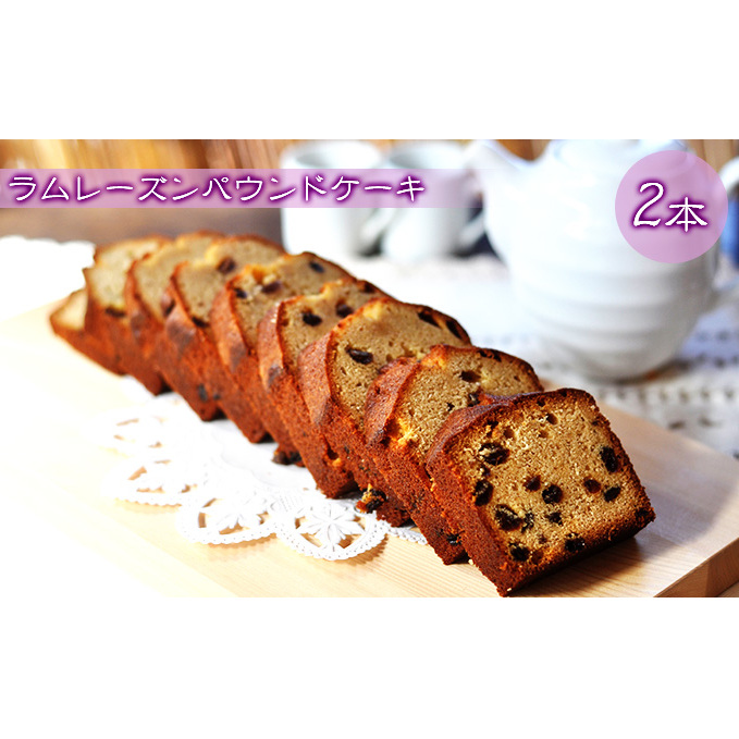 ラムレーズンパウンドケーキ 2本 お菓子 焼菓子 スイーツ 洋菓子 おやつ 食後 ティータイム ラム酒 洋酒 しっとり 信州小麦 新鮮 卵 使用 大人 