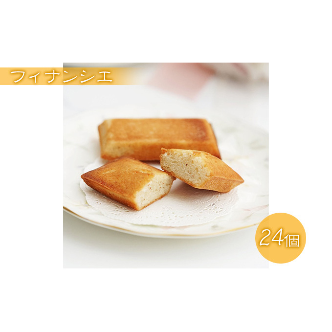 フィナンシエ 24個 お菓子 焼菓子 フィナンシェ スイーツ 小麦粉 アーモンド 砂糖 卵 バター ハチミツ 自然 やさしい 甘み 甘さ控えめ 