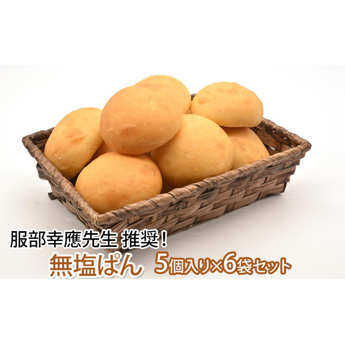 服部幸應先生 推奨！無塩ぱん 5個入り×6袋セット パン 菓子パン 朝食 