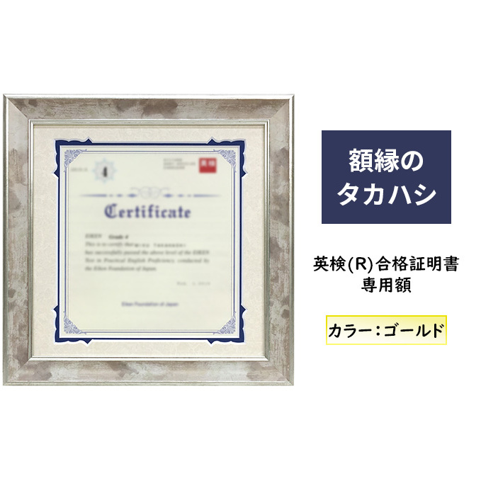 英検(R)合格証明書専用額 ゴールド 雑貨 日用品 インテリア 英検証明書 淡い光沢 英検証明書専用額 横向き専用額 横向き 金色 証明書用 証明書用額 約298×298 額縁 賞状 デザインカットマット付属 上品