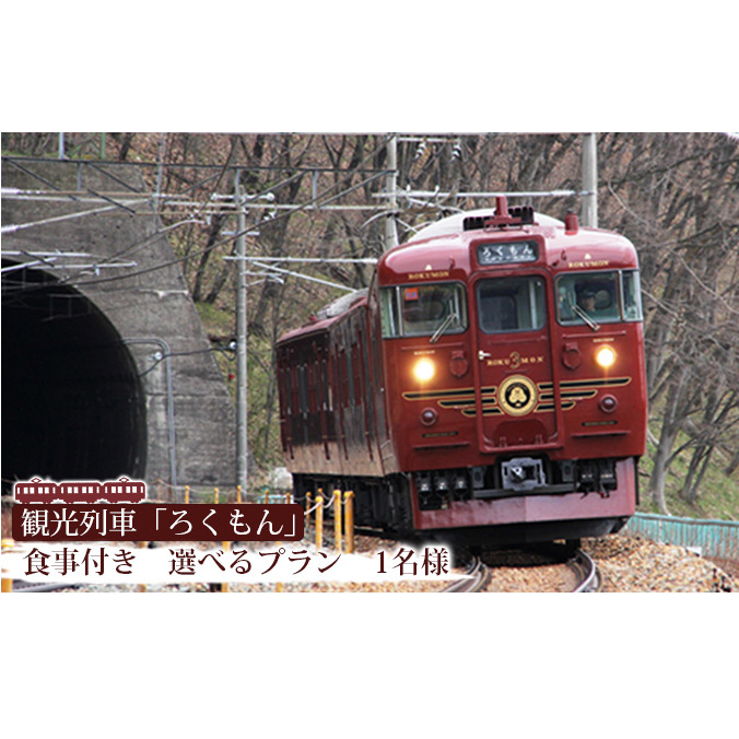 「ろくもん」お食事付きプランご招待(1名様) 水戸岡鋭治 電車 旅 軽井沢 長野 信濃 しなの鉄道 長野市 列車 イベントやチケット等/入場券 招待券 利用券