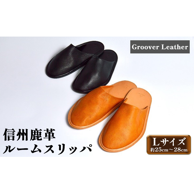 信州鹿革　ルームスリッパ（L）約25cm～28cm ルームシューズ 軽い 履き心地 抜群 柔らかい 包み込むよう 自分用 来客用 雑貨 小物 革製品 革小物 お家時間 在宅 アイテム 男性用 メンズ 