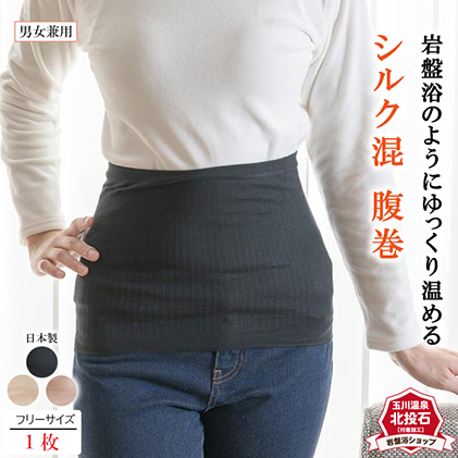 岩盤浴 シルク混 腹巻 雑貨 ファッション小物 遠赤外線 マイナスイオン 冷房対策 寒さ対策 冷え対策 家 自宅 職場 男女兼用 ゆったり リブ加工 