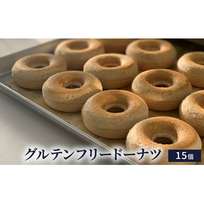 グルテンフリードーナツ15個 お菓子 スイーツ 詰合せ 焼菓子 ヴィーガン 食物繊維 ポリフェノール しっとり