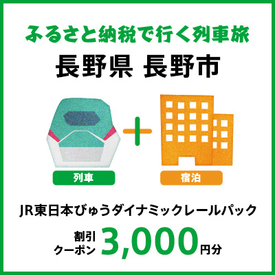 【2024年2月以降出発・宿泊分】JR東日本びゅうダイナミックレールパック割引クーポン（3,000円分／長野県長野市）※2025年1月31日出発・宿泊分まで パッケージ旅行 
