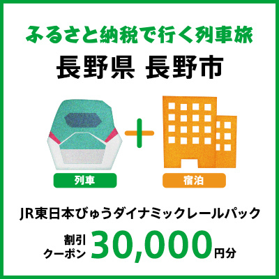 【2024年2月以降出発・宿泊分】JR東日本びゅうダイナミックレールパック割引クーポン（30,000円分／長野県長野市）※2025年1月31日出発・宿泊分まで パッケージ旅行 