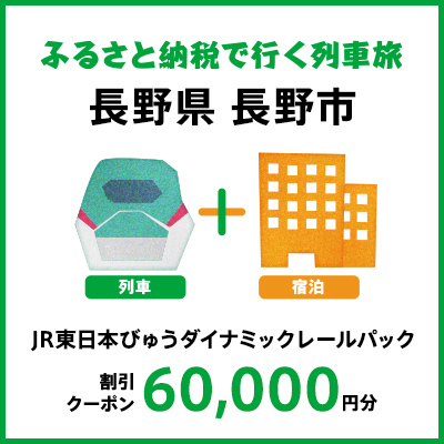 【2024年2月以降出発・宿泊分】JR東日本びゅうダイナミックレールパック割引クーポン（60,000円分／長野県長野市）※2025年1月31日出発・宿泊分まで パッケージ旅行 