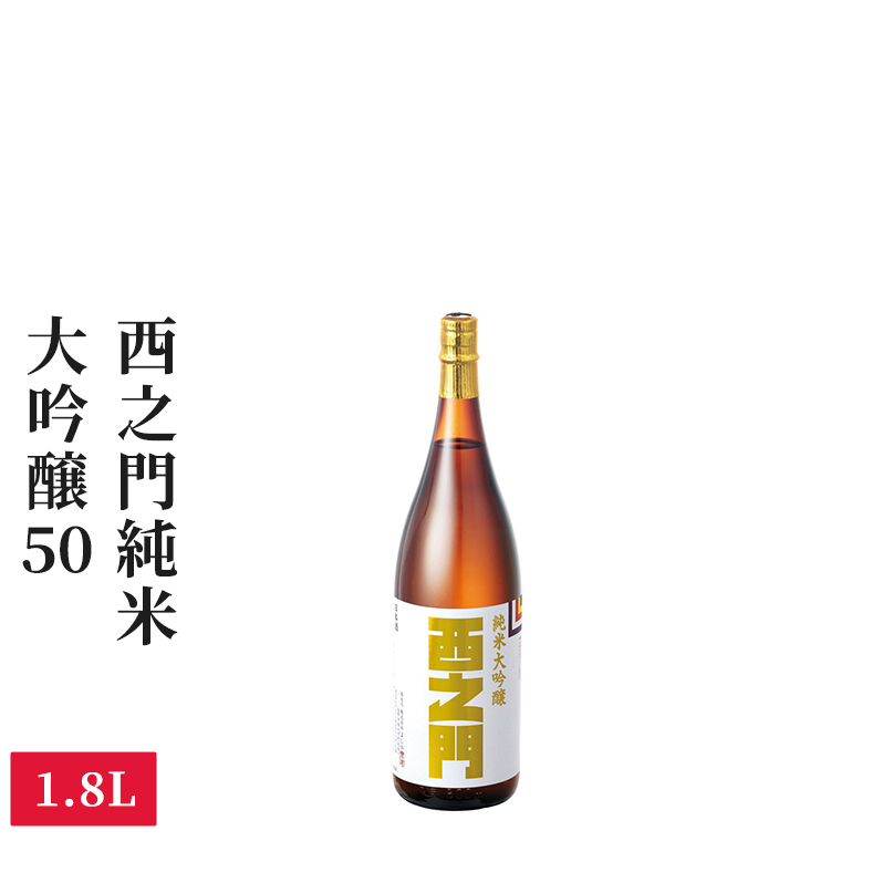 西之門純米大吟醸50 1.8L お酒 日本酒 純米大吟醸酒 アルコール